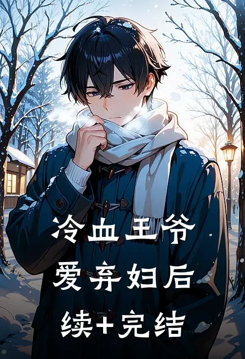 冷血王爷爱弃妇后续+完结