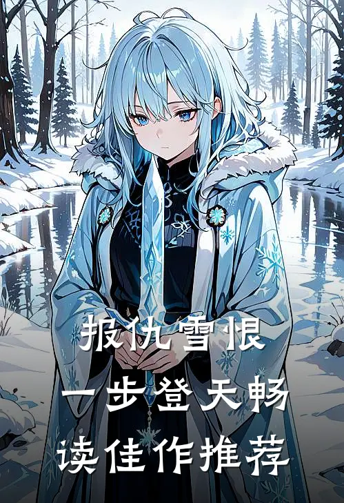 报仇雪恨，一步登天畅读佳作推荐