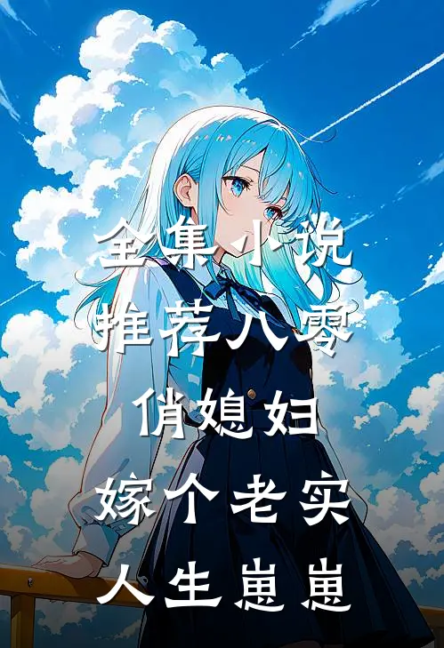 全集小说推荐八零俏媳妇：嫁个老实人生崽崽