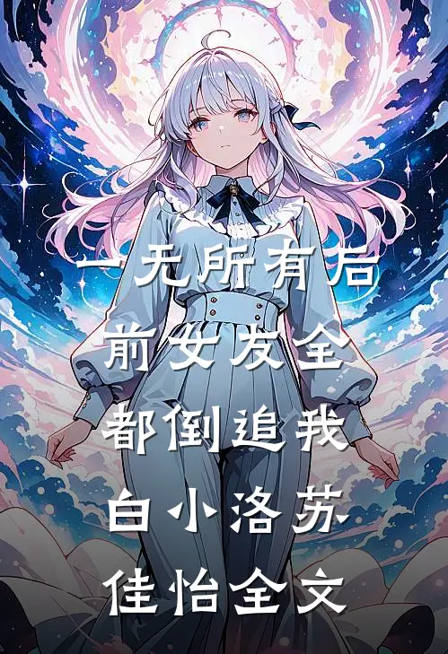一无所有后，前女友全都倒追我白小洛苏佳怡全文