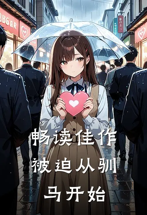 畅读佳作被迫从驯马开始