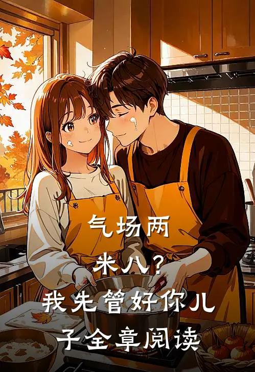 气场两米八？我先管好你儿子全章阅读
