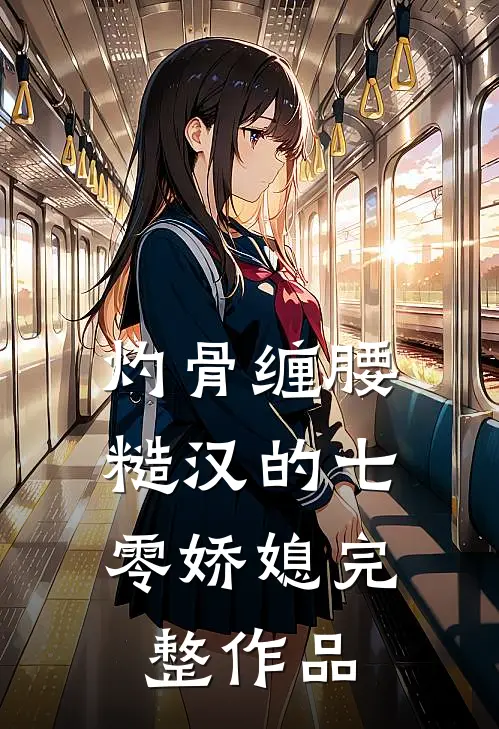 灼骨缠腰：糙汉的七零娇媳完整作品