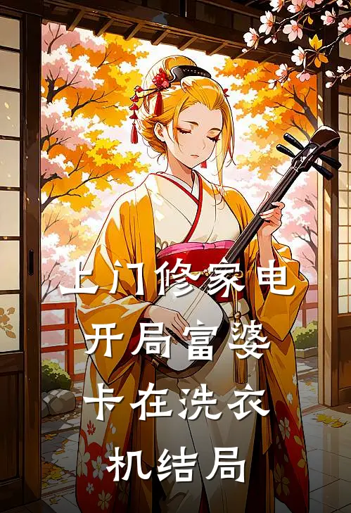上门修家电，开局富婆卡在洗衣机结局
