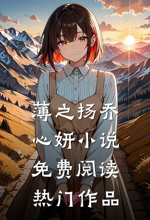薄之扬乔心妍小说免费阅读热门作品