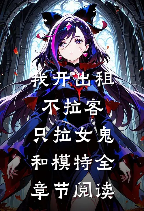 我开出租不拉客，只拉女鬼和模特全章节阅读