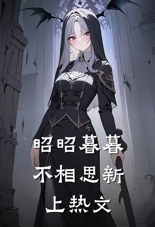 昭昭暮暮不相思新上热文