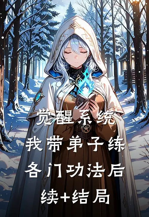 觉醒系统：我带弟子练各门功法后续+结局