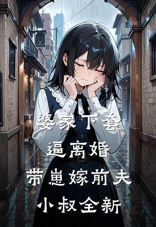 婆家下套逼离婚，带崽嫁前夫小叔全新
