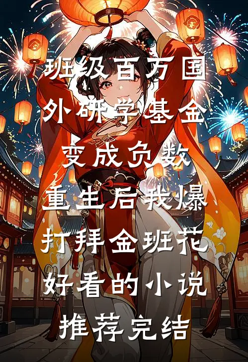 班级百万国外研学基金变成负数，重生后我爆打拜金班花好看的小说推荐完结