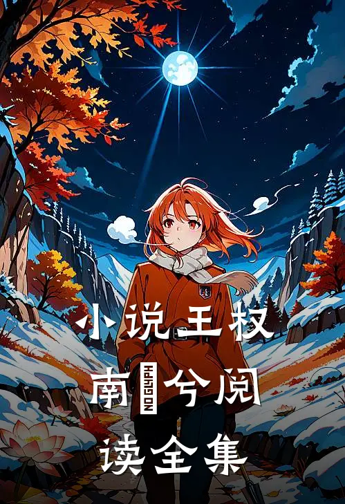 小说王权南玥兮阅读全集