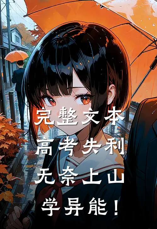 完整文本高考失利，无奈上山学异能！