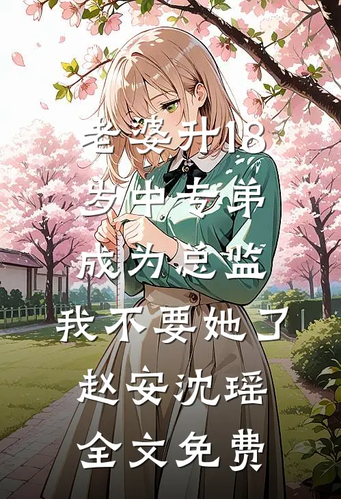 老婆升18岁中专弟成为总监，我不要她了赵安沈瑶全文免费