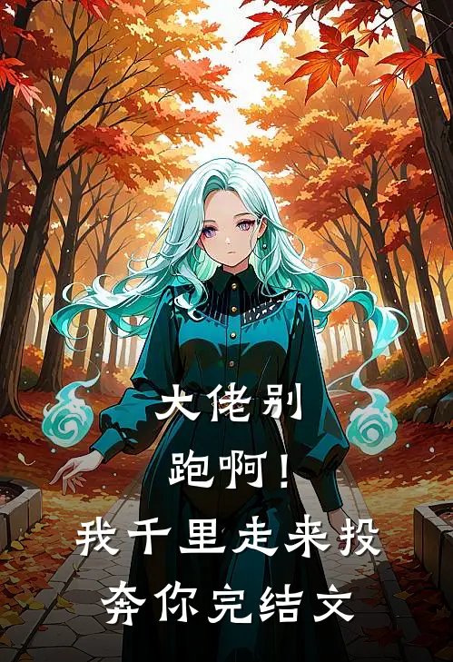 大佬别跑啊！我千里走来投奔你完结文