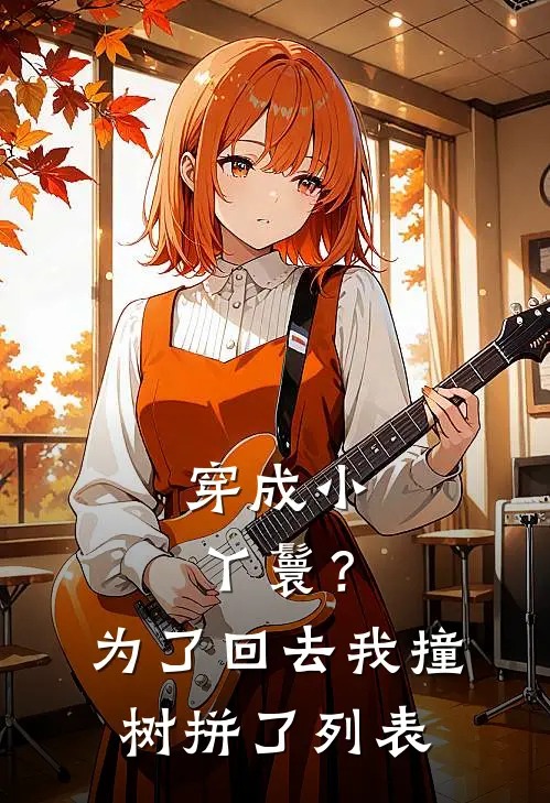 穿成小丫鬟？为了回去我撞树拼了列表