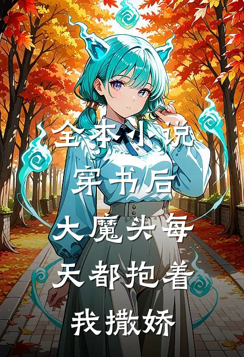 全本小说穿书后，大魔头每天都抱着我撒娇