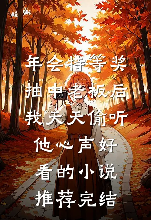 年会特等奖，抽中老板后，我天天偷听他心声好看的小说推荐完结