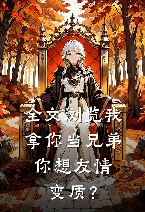 全文浏览我拿你当兄弟，你想友情变质？