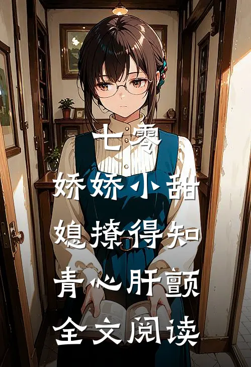 七零，娇娇小甜媳撩得知青心肝颤全文阅读