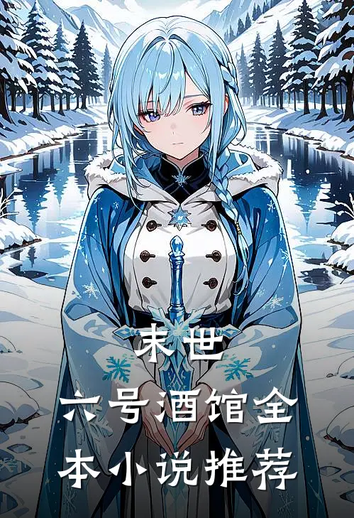 末世：六号酒馆全本小说推荐