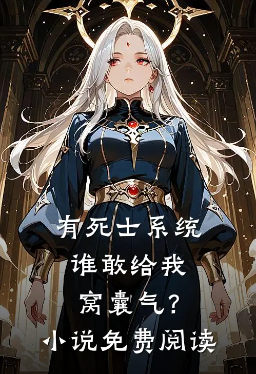 有死士系统，谁敢给我窝囊气？小说免费阅读