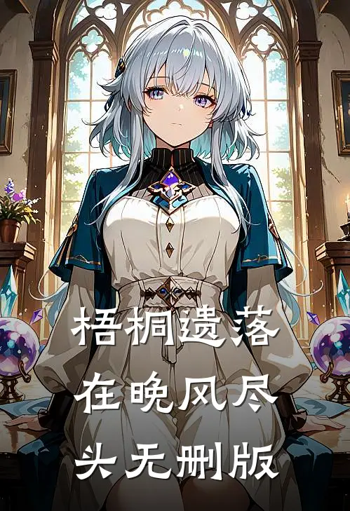 梧桐遗落在晚风尽头无删版