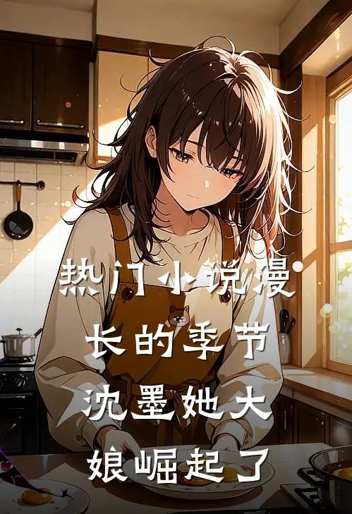 热门小说漫长的季节：沈墨她大娘崛起了