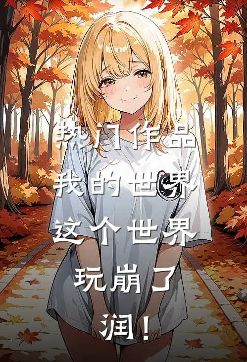热门作品我的世界：这个世界玩崩了，润！