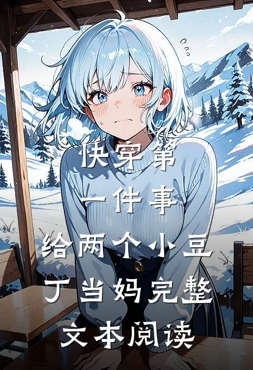 快穿第一件事，给两个小豆丁当妈完整文本阅读