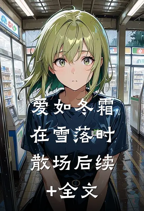 爱如冬霜：在雪落时散场后续+全文