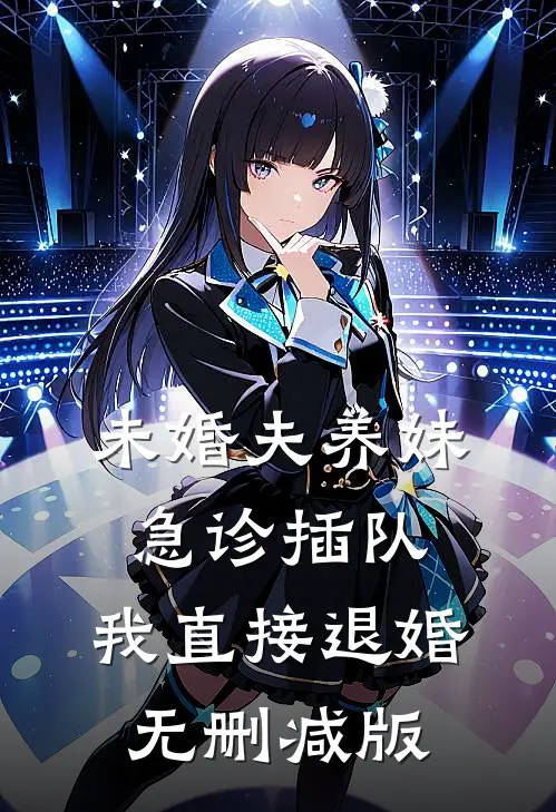 未婚夫养妹急诊插队，我直接退婚无删减版