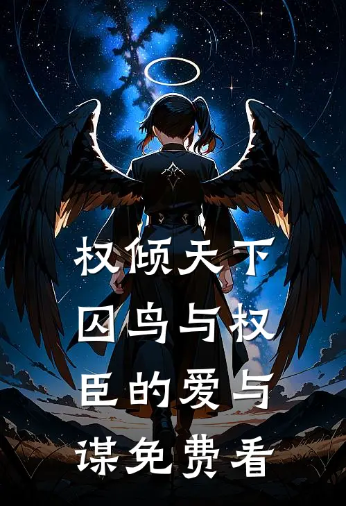 权倾天下:囚鸟与权臣的爱与谋免费看