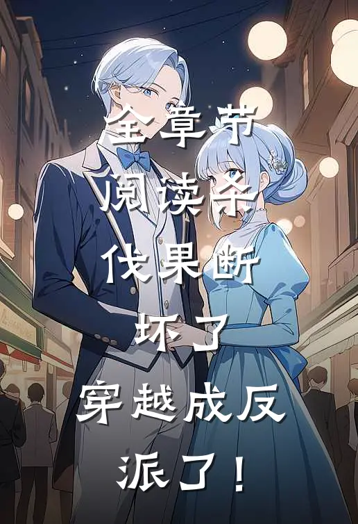 全章节阅读杀伐果断：坏了，穿越成反派了！