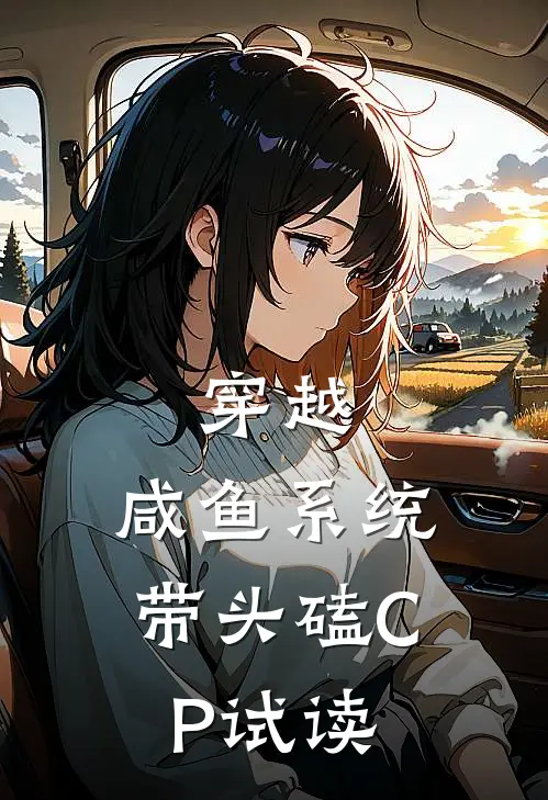 穿越：咸鱼系统带头磕CP试读