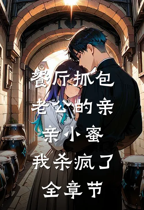 餐厅抓包老公的亲亲小蜜，我杀疯了全章节