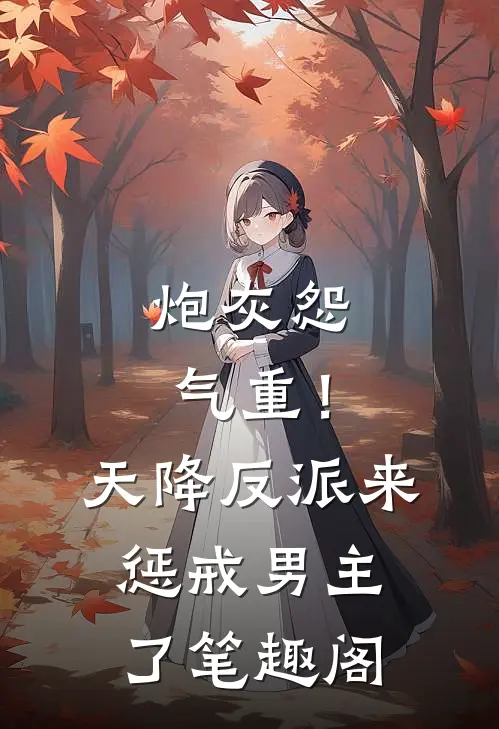 炮灰怨气重！天降反派来惩戒男主了笔趣阁