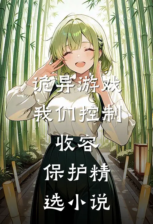 诡异游戏我们控制，收容，保护精选小说