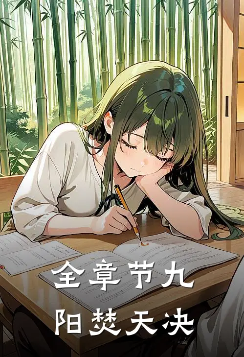 全章节九阳焚天决