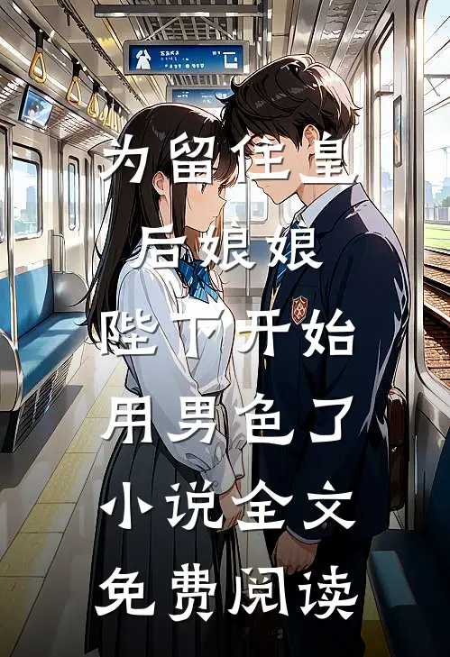 为留住皇后娘娘，陛下开始用男色了小说全文免费阅读
