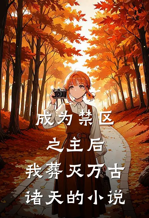 成为禁区之主后，我葬灭万古诸天的小说