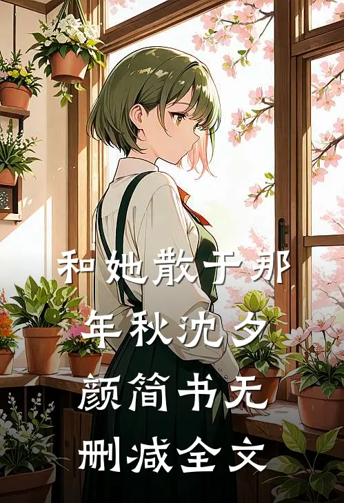 和她散于那年秋沈夕颜简书无删减全文
