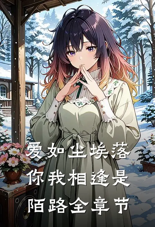 爱如尘埃落，你我相逢是陌路全章节