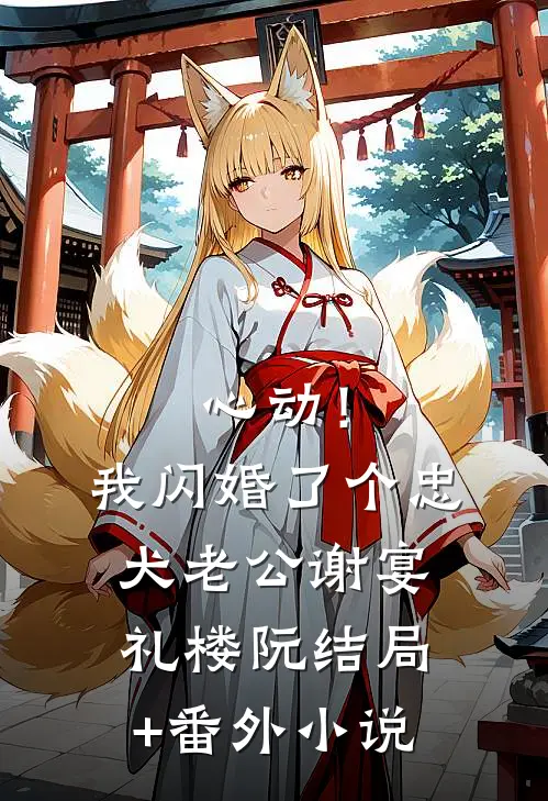 心动！我闪婚了个忠犬老公谢宴礼楼阮结局+番外小说