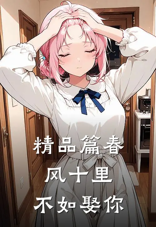 精品篇春风十里，不如娶你