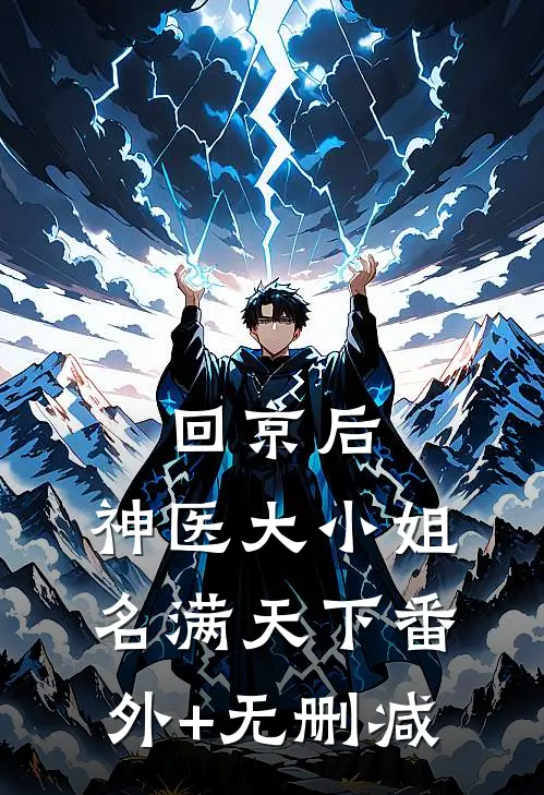 回京后，神医大小姐名满天下番外+无删减