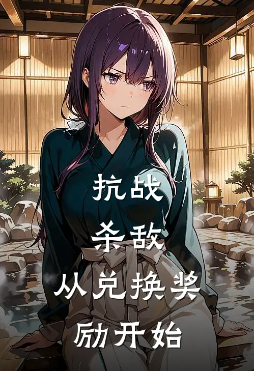 抗战：杀敌，从兑换奖励开始