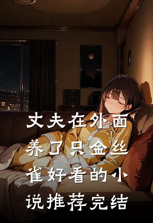 丈夫在外面养了只金丝雀好看的小说推荐完结