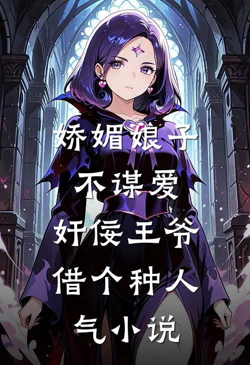 娇媚娘子不谋爱，奸佞王爷借个种人气小说