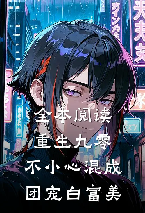 全本阅读重生九零：不小心混成团宠白富美