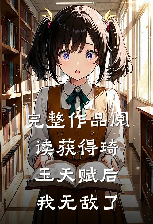 完整作品阅读获得琦玉天赋后，我无敌了